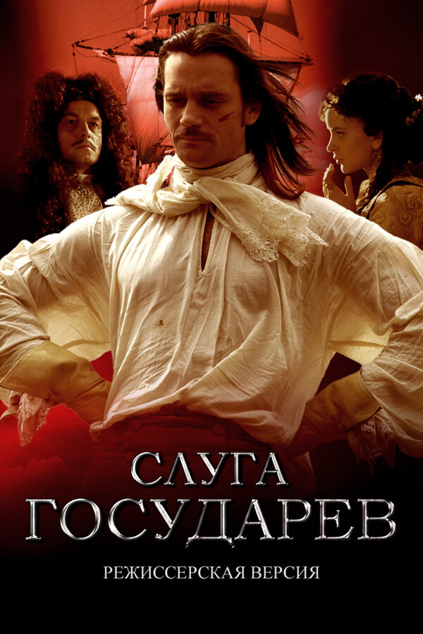 Слуга государев. Режиссерская версия - постер фильма
